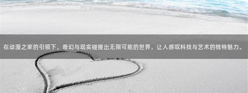 YY漫画免费在哪里看：在动漫之家的引领下，奇幻与现实碰撞出无限可能的世界，让人感叹科技与艺术的独特魅力。配图