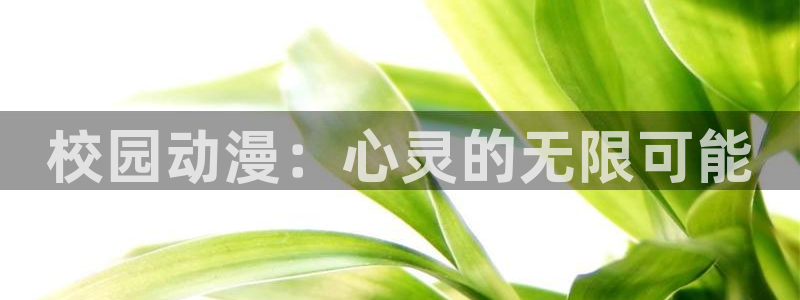 YY完结漫画:校园动漫:心灵的无限可能配图