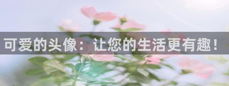 YY漫画连载排行榜：可爱的头像：让您的生活更有趣！配图