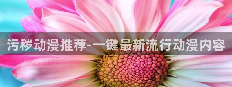 2026YY漫画官网:污秽动漫推荐-一键最新流行动漫内容配图