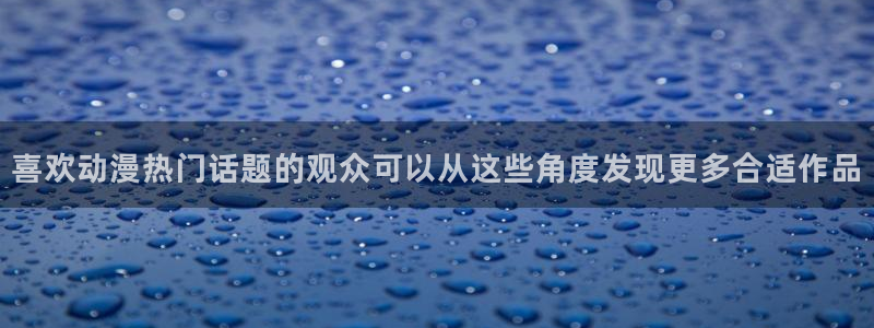 YY漫画大全免费:喜欢动漫热门话题的观众可以从这些角度发现更多合适作品配图