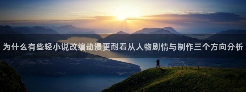 YY漫画作品：为什么有些轻小说改编动漫更耐看从人物剧情与制作三个方向分析配图