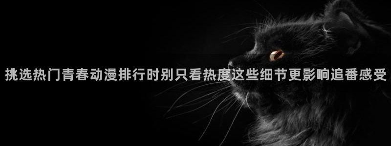 YY漫画新作推荐：挑选热门青春动漫排行时别只看热度这些细节更影响追番感受配图