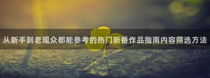 YY漫画在线搜索：从新手到老观众都能参考的热门新番作品指南内容筛选方法配图
