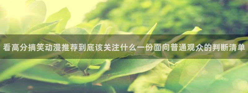 YY漫画完整版在线：看高分搞笑动漫推荐到底该关注什么一份面向普通观众的判断清单配图