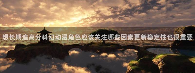 YY漫画手机站：想长期追高分科幻动漫角色应该关注哪些因素更新稳定性也很重要配图