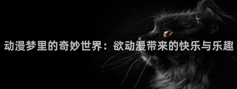 YY漫画今日排行：动漫梦里的奇妙世界：欲动漫带来的快乐与乐趣配图