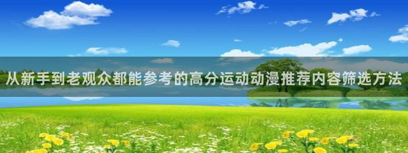YY漫画高清版：从新手到老观众都能参考的高分运动动漫推荐内容筛选方法配图