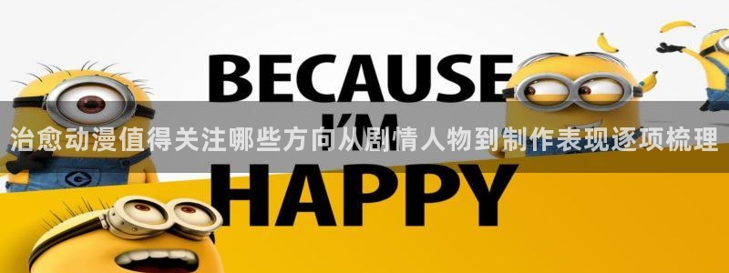 YY漫画在线搜索：治愈动漫值得关注哪些方向从剧情人物到制作表现逐项梳理配图