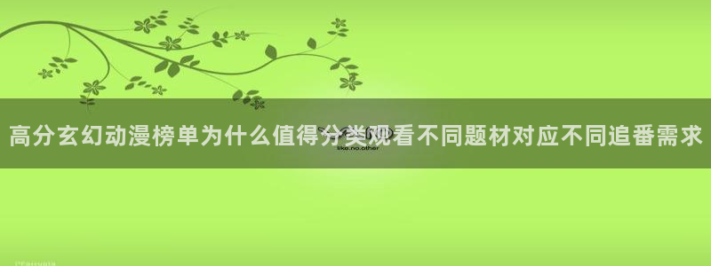 YY漫画中文版：高分玄幻动漫榜单为什么值得分类观看不同题材对应不同追番需求配图