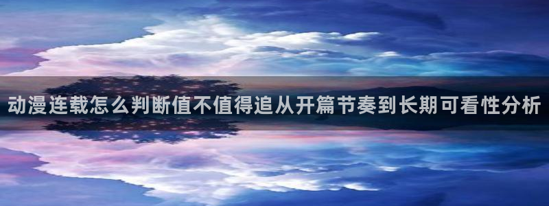 2026YY漫画完结：动漫连载怎么判断值不值得追从开篇节奏到长期可看性分析配图