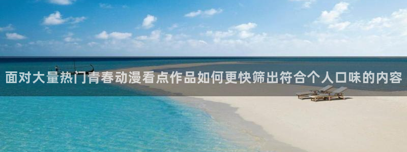 YY漫画高清版:面对大量热门青春动漫看点作品如何更快筛出符合个人口味的内容配图