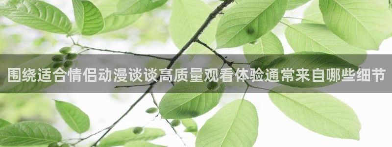 YY漫画排行榜:围绕适合情侣动漫谈谈高质量观看体验通常来自哪些细节配图