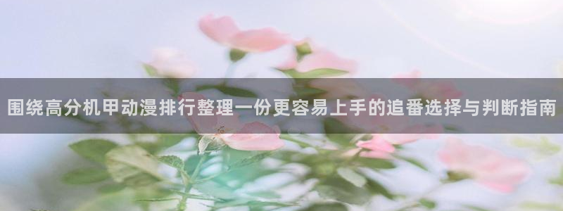 YY漫画大全免费:围绕高分机甲动漫排行整理一份更容易上手的追番选择与判断指南配图
