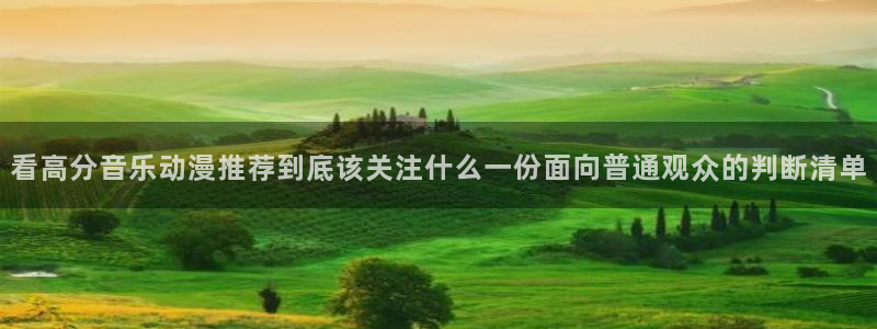 YY完结漫画：看高分音乐动漫推荐到底该关注什么一份面向普通观众的判断清单配图