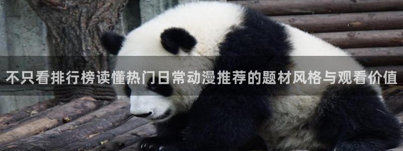 YY漫画完结推荐：不只看排行榜读懂热门日常动漫推荐的题材风格与观看价值配图