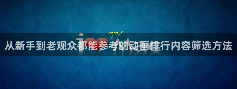 YY漫画免费:从新手到老观众都能参考的动画排行内容筛选方法配图