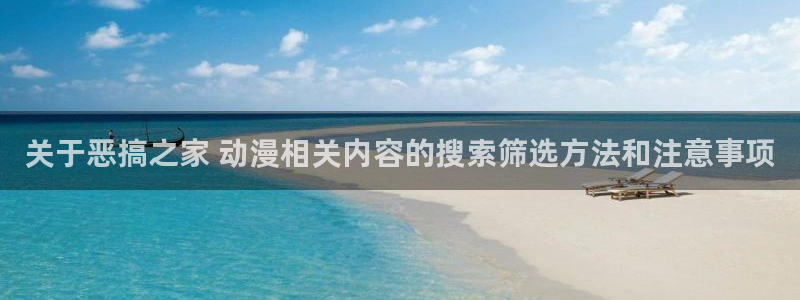 YY漫画在线：关于恶搞之家 动漫相关内容的搜索筛选方法和注意事项配图