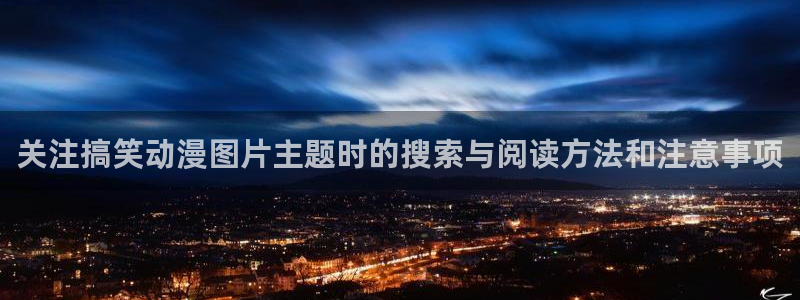 YY漫画网：关注搞笑动漫图片主题时的搜索与阅读方法和注意事项配图