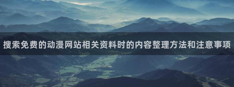 YY漫画免费网站:搜索免费的动漫网站相关资料时的内容整理方法和注意事项配图