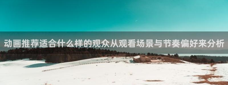 YY漫画完结排行榜：动画推荐适合什么样的观众从观看场景与节奏偏好来分析配图