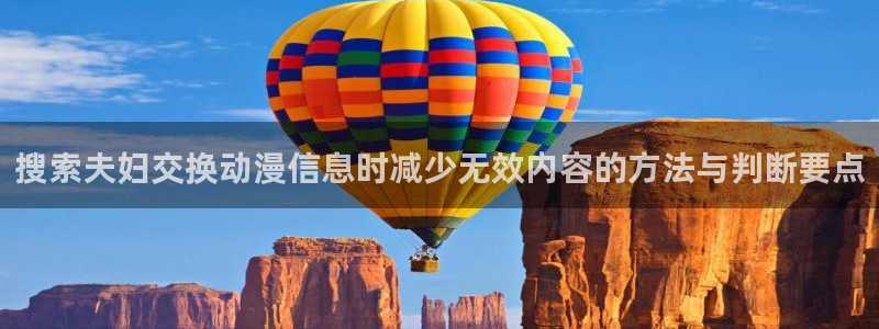 YY漫画官网入口:搜索夫妇交换动漫信息时减少无效内容的方法与判断要点配图