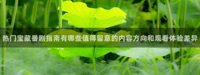 YY漫画今日更新：热门宝藏番剧指南有哪些值得留意的内容方向和观看体验差异配图