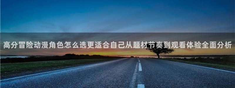 YY漫画阅读网:高分冒险动漫角色怎么选更适合自己从题材节奏到观看体验全面分析配图