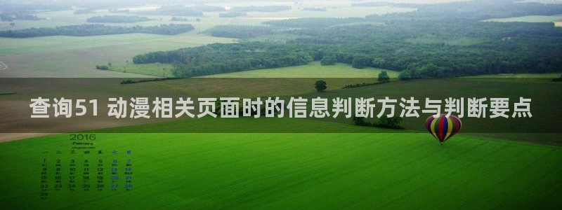 YY漫画推荐排行榜:查询51 动漫相关页面时的信息判断方法与判断要点配图
