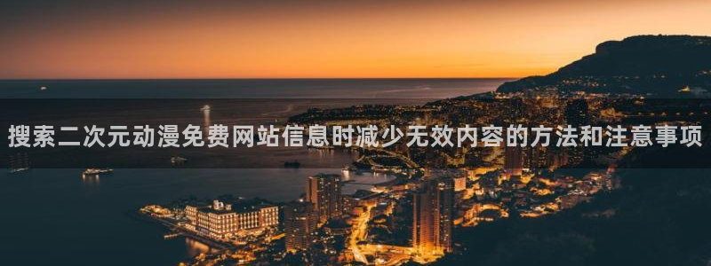 YY漫画人气推荐:搜索二次元动漫免费网站信息时减少无效内容的方法和注意事项配图