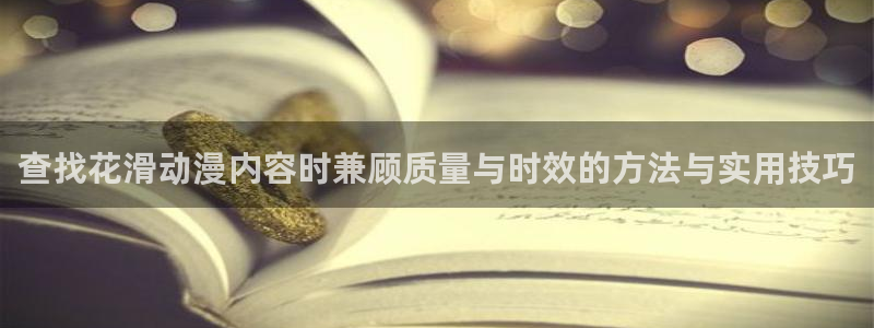 YY漫画连载排行：查找花滑动漫内容时兼顾质量与时效的方法与实用技巧配图