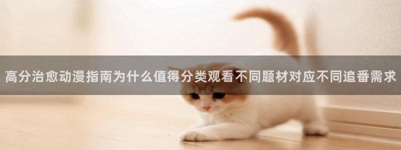 YY漫画经典推荐：高分治愈动漫指南为什么值得分类观看不同题材对应不同追番需求配图