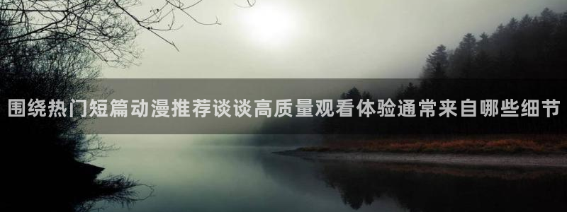 YY漫画全集在线:围绕热门短篇动漫推荐谈谈高质量观看体验通常来自哪些细节配图