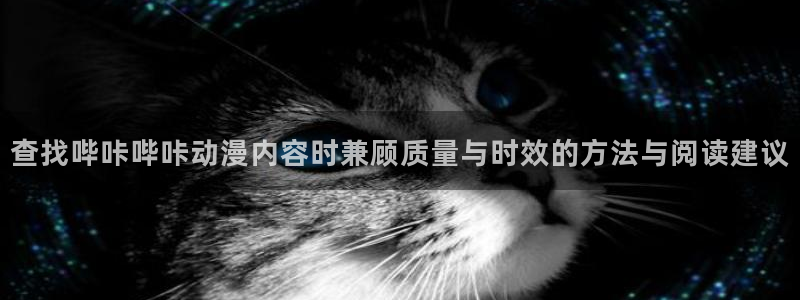 YY漫画章节在线:查找哔咔哔咔动漫内容时兼顾质量与时效的方法与阅读建议配图