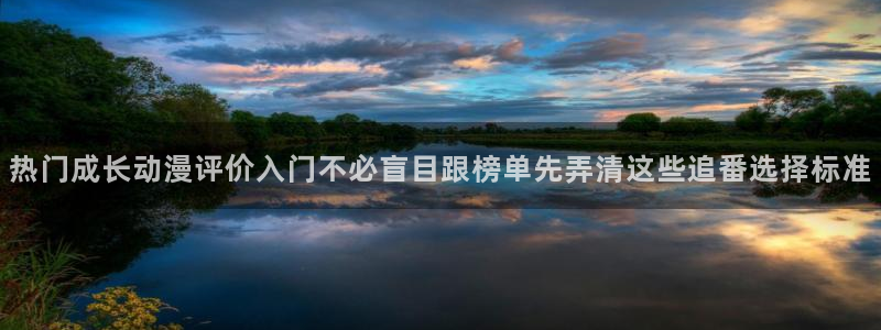 YY漫画阅读网站:热门成长动漫评价入门不必盲目跟榜单先弄清这些追番选择标准配图