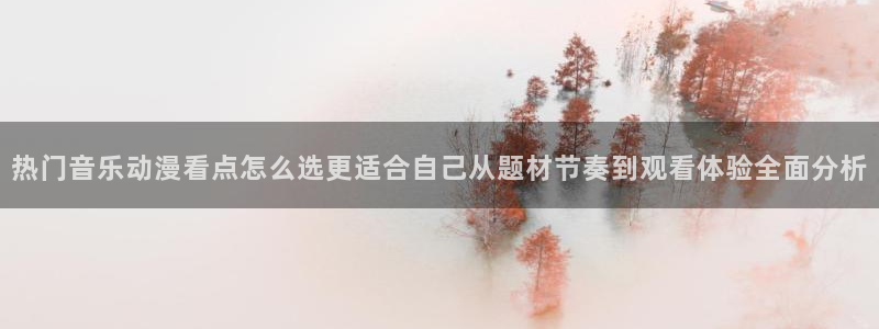 YY漫画每日排行：热门音乐动漫看点怎么选更适合自己从题材节奏到观看体验全面分析配图