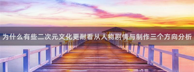 YY漫画今日推荐：为什么有些二次元文化更耐看从人物剧情与制作三个方向分析配图