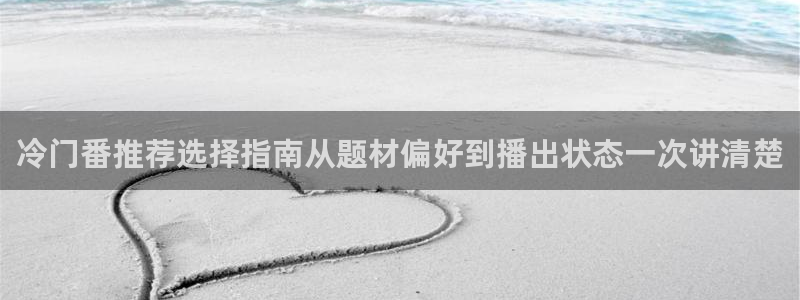 YY漫画高分作品：冷门番推荐选择指南从题材偏好到播出状态一次讲清楚配图