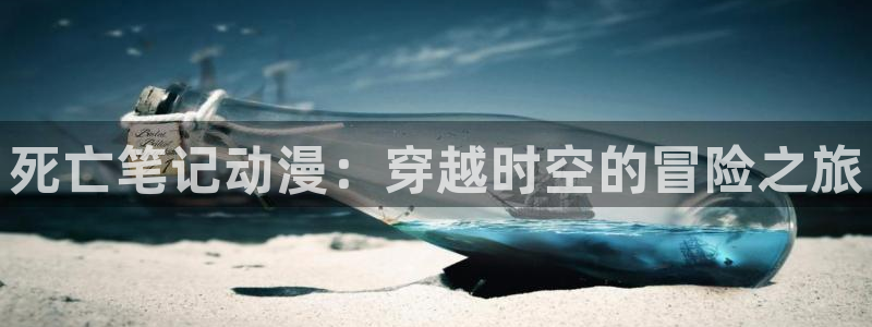 YY漫画章节：死亡笔记动漫：穿越时空的冒险之旅配图