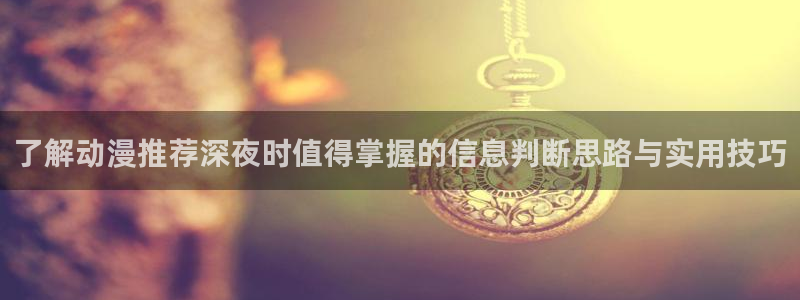 YY漫画排行榜：了解动漫推荐深夜时值得掌握的信息判断思路与实用技巧配图