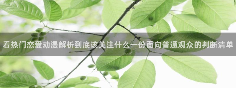 YY漫画热门漫画：看热门恋爱动漫解析到底该关注什么一份面向普通观众的判断清单配图