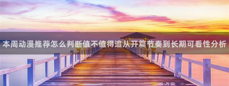 YY漫画阅读网：本周动漫推荐怎么判断值不值得追从开篇节奏到长期可看性分析配图